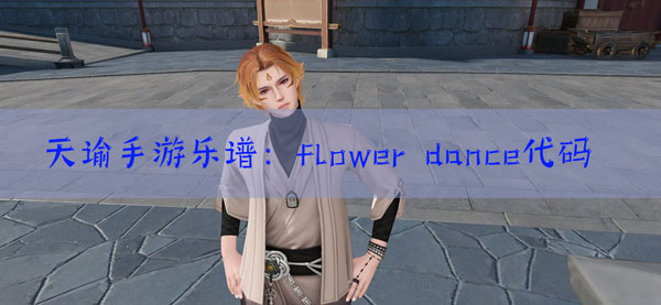 天谕手游乐谱flower dance代码