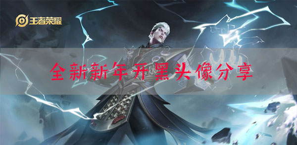 王者荣耀新年开黑头像2021