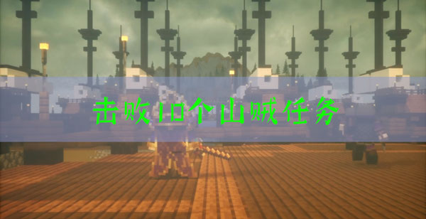 我的世界三国赤壁击败10个山贼任务怎么玩