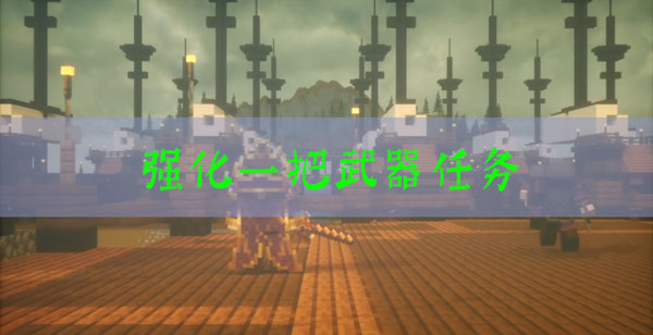 我的世界三国赤壁强化一把武器任务怎么玩