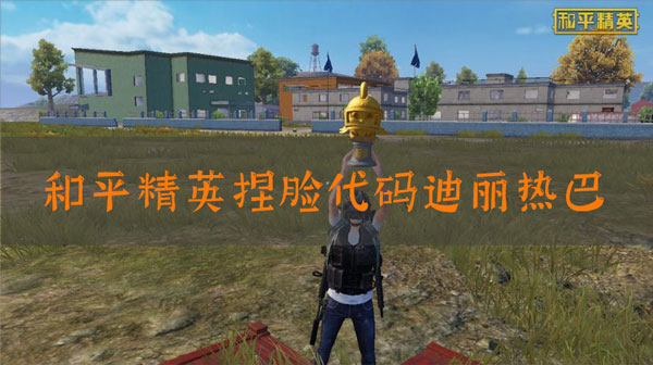 和平精英捏脸代码迪丽热巴