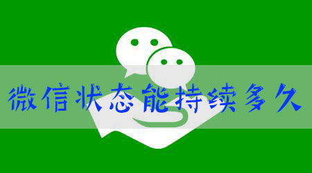 微信状态持续多久
