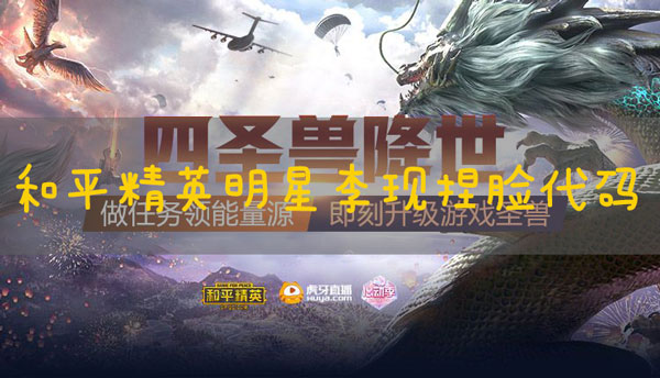 和平精英捏脸代码李现