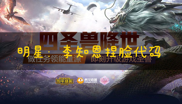 和平精英捏脸代码李知恩