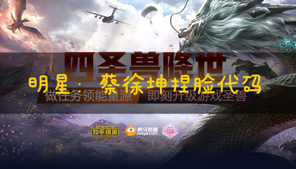 和平精英捏脸代码蔡徐坤