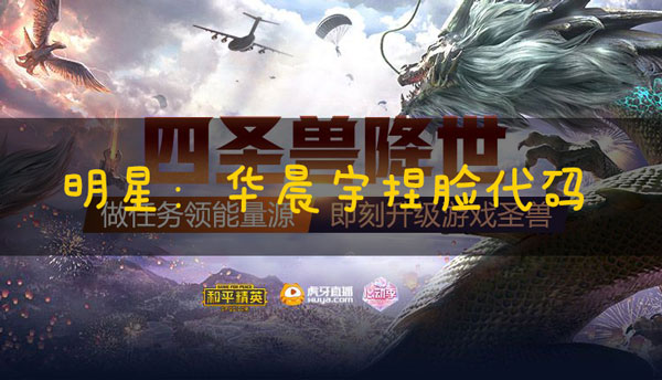 和平精英捏脸代码华晨宇