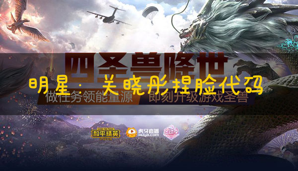 和平精英捏脸代码关晓彤