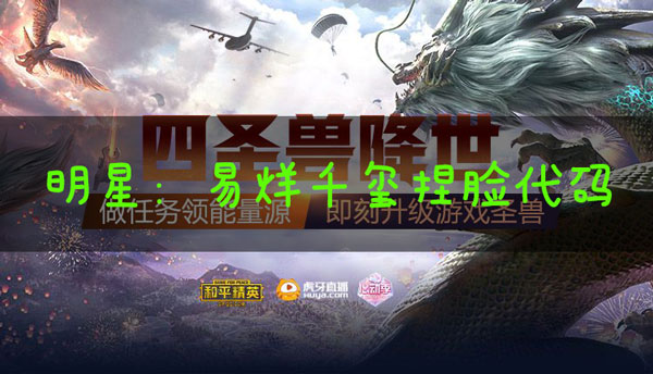 和平精英捏脸代码易烊千玺