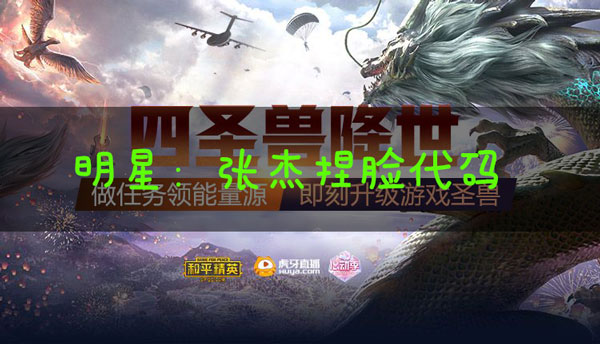 和平精英捏脸代码张杰