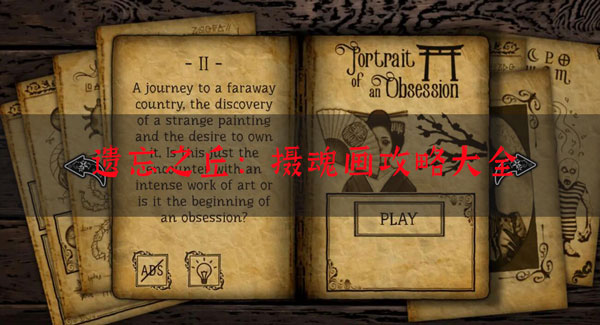 遗忘之丘摄魂画攻略大全