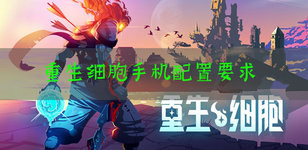 重生细胞手机配置要求