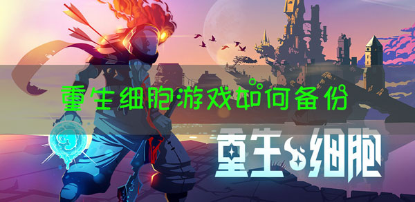 重生细胞游戏数据怎么备份