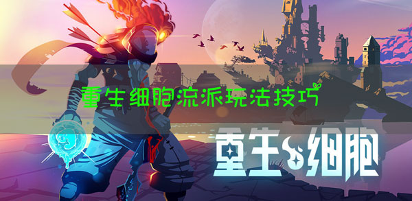 重生细胞流派玩法攻略