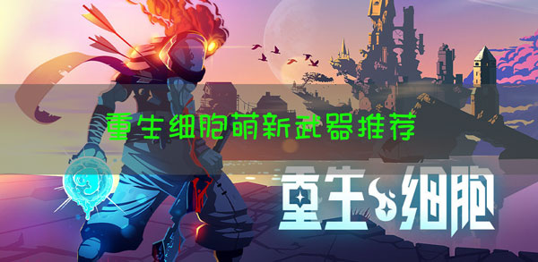 重生细胞萌新武器怎么选