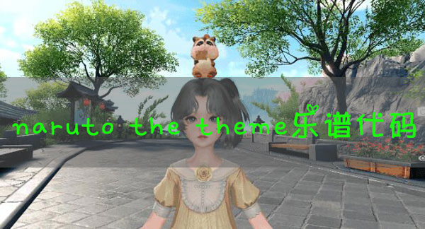 天谕手游乐谱naruto the theme代码