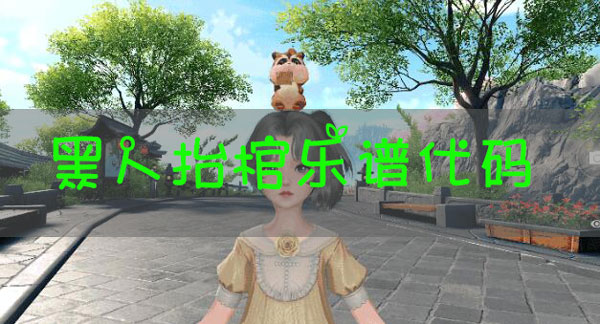 天谕手游乐谱黑人抬棺代码