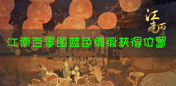 江南百景图蓝色绸缎怎么获得