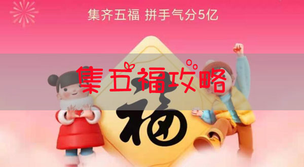 支付宝集五福攻略