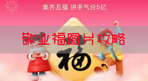 支付宝敬业福2021
