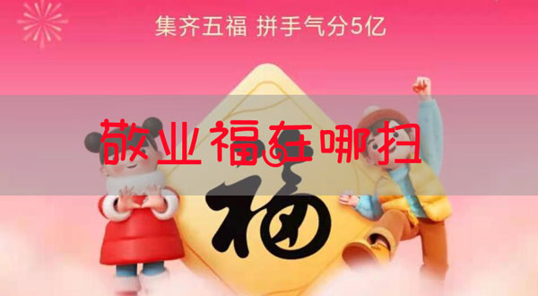 支付宝敬业福怎么扫出来
