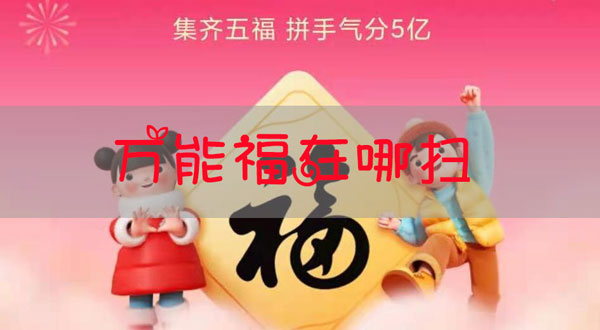 支付宝万能福怎么得