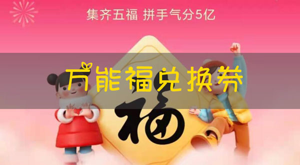 支付宝万能福兑换券2021