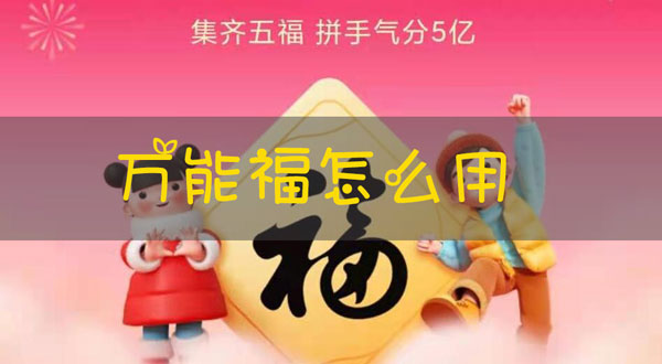 支付宝万能福有什么用