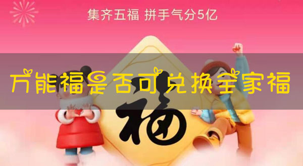 支付宝万能福能换全家福吗