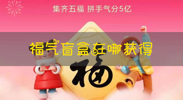 支付宝福气盲盒怎么找