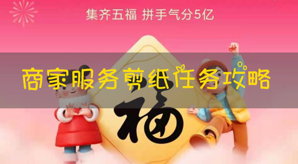 支付宝剪纸任务在哪