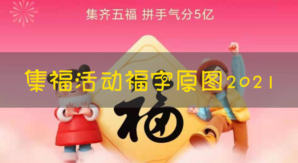 支付宝福字原图2021