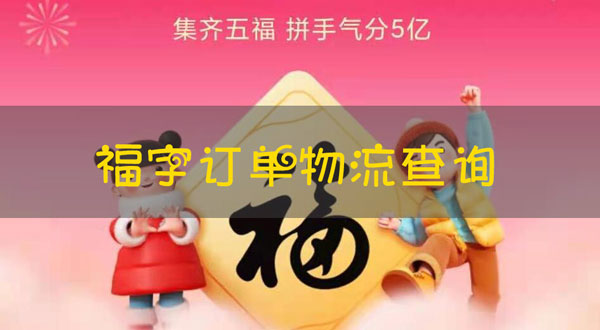 支付宝福字订单在哪看