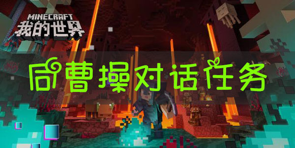 我的世界三国赤壁与曹操对话任务怎么玩