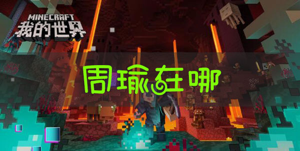 我的世界三国赤壁周瑜在哪