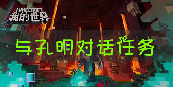 我的世界三国赤壁孔明对话任务