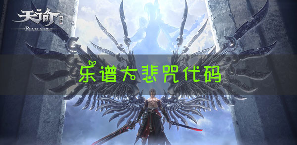 天谕手游乐谱大悲咒代码