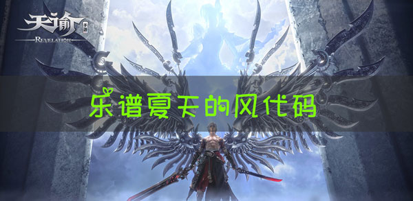 天谕手游乐谱夏天的风代码