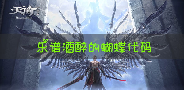 天谕手游乐谱酒醉的蝴蝶代码