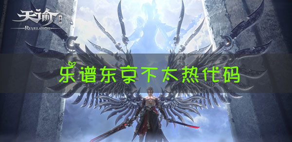 天谕手游乐谱东京不太热代码