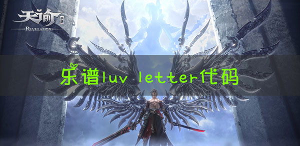 天谕手游乐谱luv letter代码