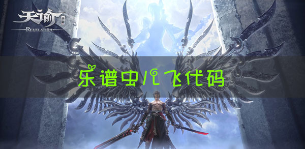 天谕手游乐谱虫儿飞代码