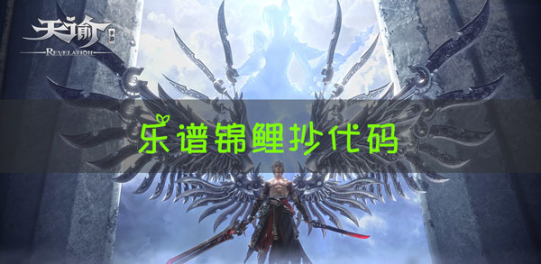 天谕手游乐谱锦鲤抄代码