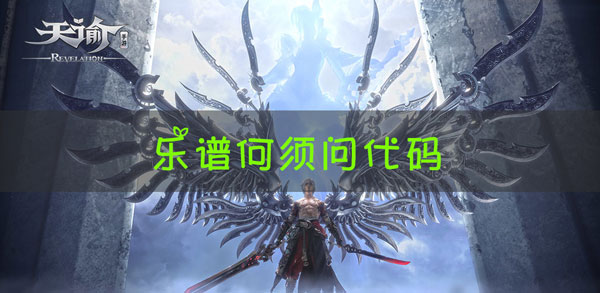 天谕手游乐谱何须问代码