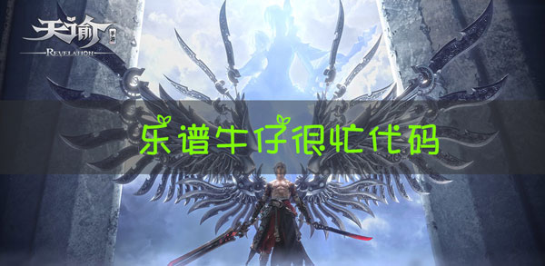 天谕手游乐谱牛仔很忙代码