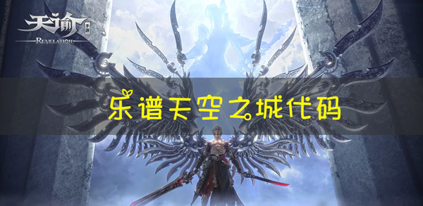 天谕手游乐谱天空之城代码