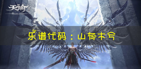 天谕手游乐谱山有木兮代码