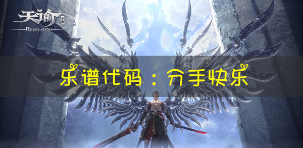 天谕手游乐谱分手快乐代码