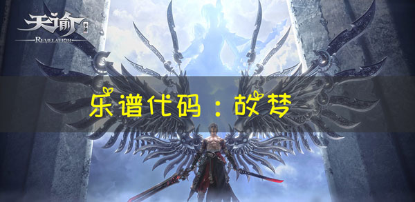 天谕手游乐谱故梦代码