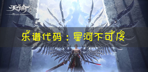 天谕手游乐谱星河不可及代码