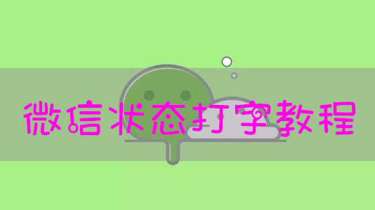 微信状态怎么打字